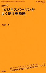 【中古】 1日10分ビジネスパーソンがよく使う英熟語 通勤新書／安高純一【著】
