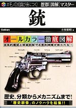 【中古】 歴群図解マスター　銃／小林宏明【著】