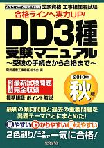 【中古】 工事担任者試験　DD3種受験マニュアル(2010年秋版) 受験の手続きから合格まで／電気通信工事担任者の会【編】