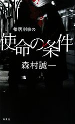 森村誠一【著】販売会社/発売会社：双葉社発売年月日：2010/07/22JAN：9784575007817