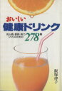 【中古】 おいしい健康ドリンク 成人病・美容・体力づくりのための278種/飯塚律子(著者)