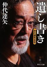 【中古】 遺し書き 仲代達矢自伝 中公文庫／仲代達矢【著】