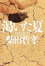 【中古】 渇いた夏 祥伝社文庫／柴田哲孝【著】