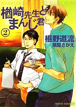 【中古】 楢崎先生とまんじ君(2) シャレード文庫/椹野道流【著】
