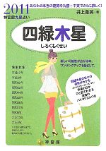 【中古】 四緑木星(2011) 神宮館九星占い／井上象英【著】