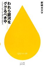 【中古】 われら銀河をググるべきや テキスト化される世界の読み方 ハヤカワ新書juice／新城カズマ【著】