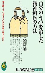 【中古】 自分の「うつ」を治した精神科医の方法 薬に頼らず 心身ともに元気を取り戻すために KAWADE夢新書／宮島賢也【著】