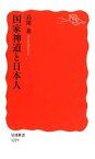 【中古】 国家神道と日本人 岩波新書／島薗進【著】