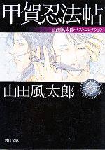 【中古】 甲賀忍法帖 山田風太郎ベストコレクション 角川文庫16325/山田風太郎【著】