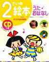 【中古】 2さいの絵本　うた・おはなし のびのび総合知育絵本／古川伸子【監修】