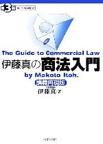 伊藤真【著】販売会社/発売会社：日本評論社/日本評論社発売年月日：2006/05/30JAN：9784535515208