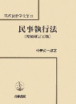 【中古】 民事執行法　増補新訂五版 現代法律学全集23／中野貞一郎(著者)