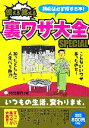 【中古】 使える笑える裏ワザ大全SPECIAL／河元智行【著】