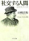 【中古】 社交する人間 ホモ・ソシアビリス 中公文庫／山崎正和【著】