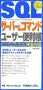 yÁz SQLT[o[R}h[U[֗ Microsoft@SQL@Server^Oracle^Postgres^MySQLSΉ QUICK@MASTER09^c@Vyz