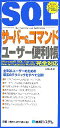 【中古】 SQLサーバー＆コマンドユーザー便利帳 Microsoft SQL Server／Oracle／Postgres／MySQL完全対応 QUICK MASTER09／岩田宗之【著】