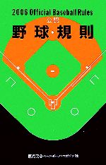 【中古】 公認野球規則(2006) ／日本プロフェッショナル野球組織，日本野球連盟，日本学生野球協会，全日本大学野球連盟，日本高等学校野球連盟【ほか編】 【中古】afb