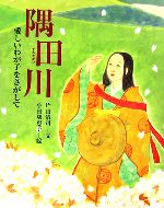 【中古】 隅田川 愛しいわが子をたずねて 能の絵本／片山清司【文】，小田切恵子【絵】