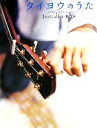 【中古】 タイヨウのうた A Song to the Sun Invitation Book エンジェルワークス/映画