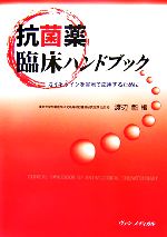 【中古】 抗菌薬臨床ハンドブック ガイドラインを実地で応用するために／渡辺彰【編】
