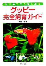 【中古】 グッピー完全飼育ガイド はじめてでも楽しめる／岩崎登【著】