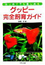 【中古】 グッピー完全飼育ガイド はじめてでも楽しめる/岩崎登【著】