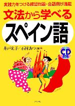 楽天市場】スペイン語 文法から（本・雑誌・コミック）の通販