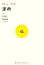 【中古】 定番 あたらしい教科書4/田中杏子,遠山周平,伊藤まさこ,中原慎一郎,千葉美枝子【監修】