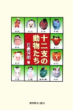 石島芳郎【著】販売会社/発売会社：東京農業大学出版会/東京農業大学出版会発売年月日：2006/08/01JAN：9784886941008