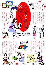 【中古】 夢がかなう！お金と時間の使い方／上野やすみ【監修】，寺田恭子【絵】