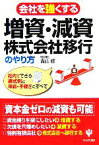 【中古】 会社を強くする増資・減資・株式会社移行のやり方 社内でできる書式例と申請・手続きのすべて／青山修【著】