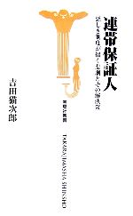 【中古】 連帯保証人 悪しき制度が招く悲劇とその解決策 宝島社新書／吉田猫次郎【著】