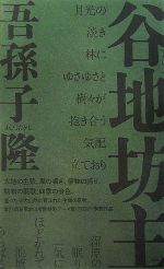 【中古】 谷地坊主／吾孫子隆【著】