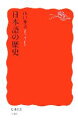【中古】 日本語の歴史 岩波新書/山口仲美【著】