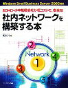 【中古】 SOHO・小中規模会社が低コストで、安全な社内ネットワークを構築する本 Windows Small Business Server 2003対応/飯島...