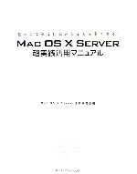 【中古】 MAC　OS　X　SERVER超実践活