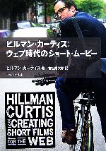 【中古】 ヒルマン・カーティス：ウェブ時代のショート・ムービー／ヒルマンカーティス【著】，吉田俊太郎【訳】