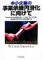 【中古】 中小企業の事業承継円滑化に向けて　事業承継協議会各検討委員会報告書 事業承継協議会の検討成果／中小企業基盤整備機構【編】