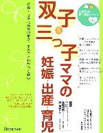 【中古】 双子＆三つ子ママの妊娠・出産・育児 妊娠～3才代の