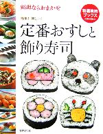【中古】 定番おすしと飾り寿司 料理ならおまかせ 特選実用ブックス／世界文化社