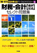 【中古】 財務・会計「選択・記述」セレクト問題集(’06‐’07年版) 中小企業診断士試験パーフェクトマスター1／鳥島朗広【編著】