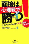 【中古】 面接は心理戦で勝つ！ ライバルを出し抜く就職・転職の裏ワザ 幻冬舎文庫／田中和彦【著】