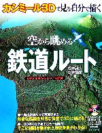 【中古】 カシミール3Dで見る・自分で描く空から眺める鉄道ルート／松本典久，杉本智彦【著】