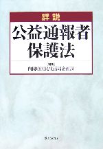 【中古】 詳説　公益通報者保護法／内閣府国民生活局企画課【編】