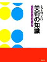 【中古】 もっと知りたい美術の知識 アートクイズ　ステップアップ編／芸術・芸能・エンタメ・アート(その他)