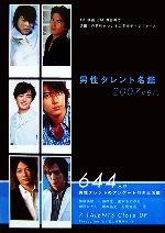 【中古】 男性タレント名鑑(2007ver．)／カバー【編】