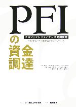 【中古】 PFIの資金調達 プロジェクトファイナンス実例研究 金融機関と民間事業者が明かすノウハウ/日本PFI協会【企画・監修】,植田和男,日刊建設工業新聞社編集局【共著】