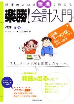 【中古】 経理のプロが現場で教える楽勝！会計入門 山本ラーメン店の開業ストーリーで学ぶ会社の数字／伊藤洋【著】