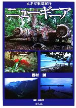 西村誠(著者)販売会社/発売会社：光人社/光人社発売年月日：2006/09/03JAN：9784769813163