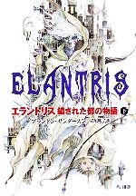 【中古】 エラントリス 鎖された都の物語(下) ハヤカワ文庫FT/ブランドン・サンダースン(著者),岩原明子(訳者)